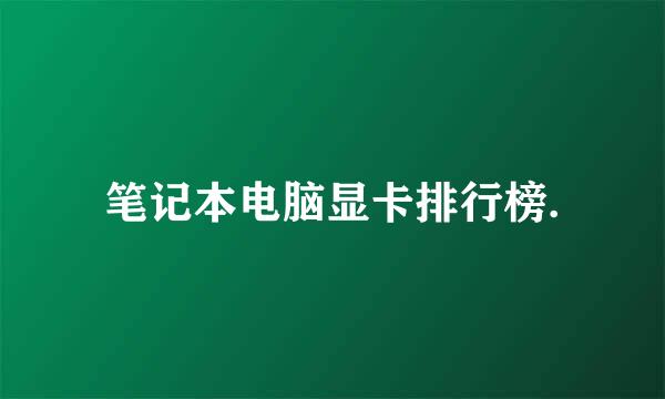 笔记本电脑显卡排行榜.