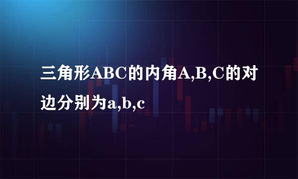 三角形ABC的内角A,B,C的对边分别为a,b,c