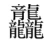 “躠龘齉齾”这四个字怎么念,什么意思?