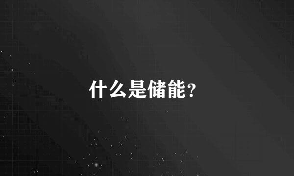 什么是储能？