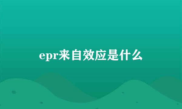 epr来自效应是什么