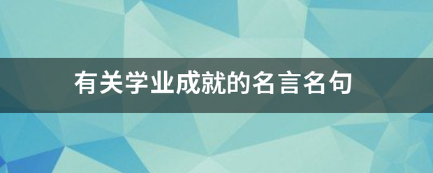 有关学业成就的名言名句