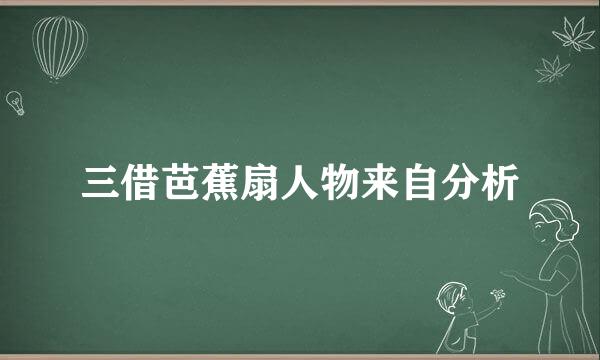 三借芭蕉扇人物来自分析