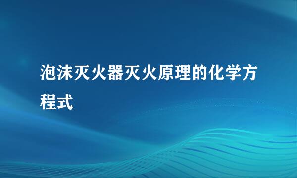 泡沫灭火器灭火原理的化学方程式