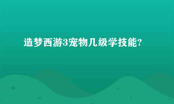 造梦西游3宠物几级学技能?