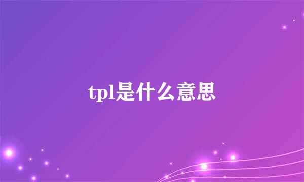 tpl是什么意思