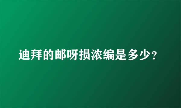 迪拜的邮呀损浓编是多少？