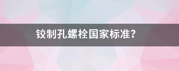 铰制孔螺栓国家标准？