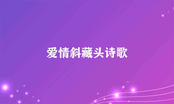 爱情斜藏头诗歌