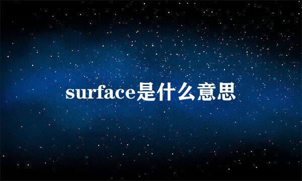 surface是什么意思