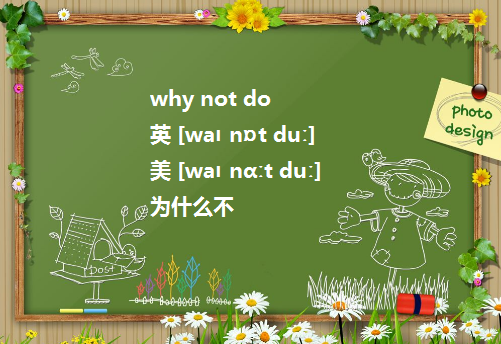 why not do还是why not doing?