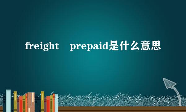 freight prepaid是什么意思