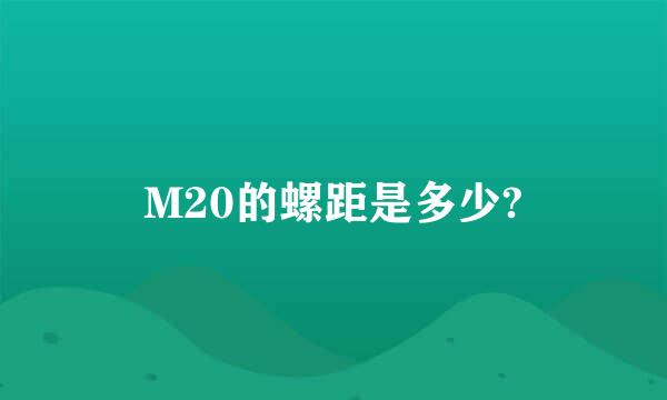 M20的螺距是多少?