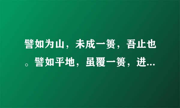 譬如为山，未成一篑，吾止也。譬如平地，虽覆一篑，进，吾住也。怎么来自翻译