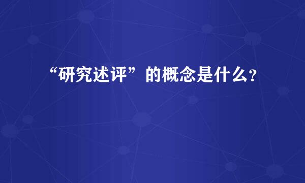 “研究述评”的概念是什么？