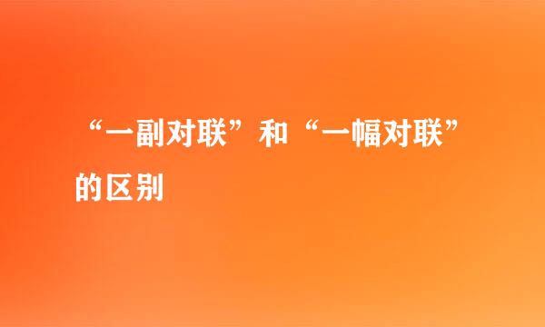 “一副对联”和“一幅对联”的区别