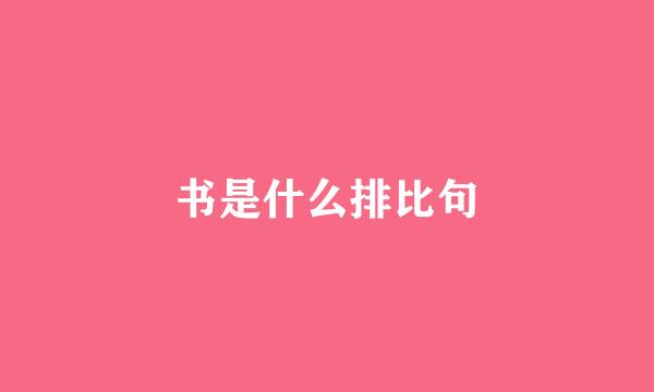 书是什么排比句