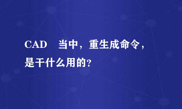 CAD 当中，重生成命令，是干什么用的？