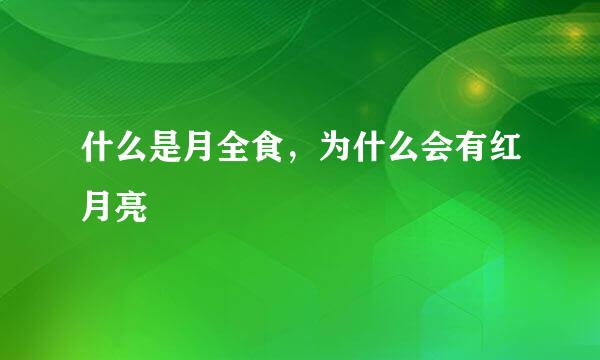 什么是月全食，为什么会有红月亮