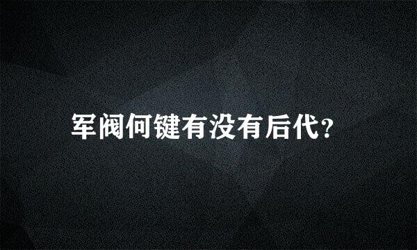 军阀何键有没有后代？