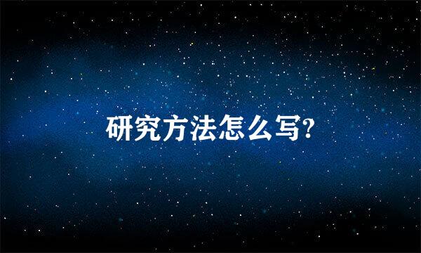 研究方法怎么写?