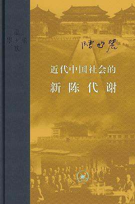 《近代中国社会的新陈代谢》pdf春右刘升移上能领孩换下载在线阅读，求百度网盘云资源