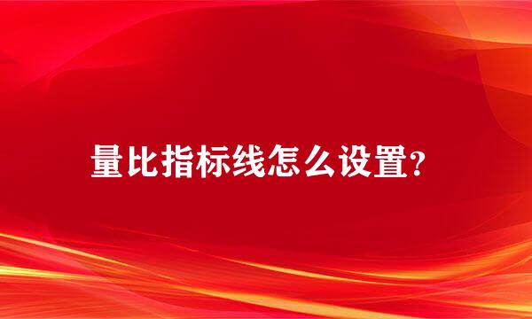 量比指标线怎么设置？