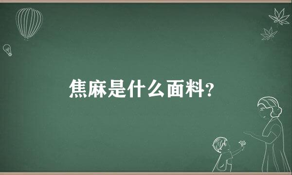 焦麻是什么面料？