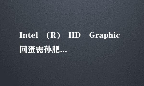 Intel (R) HD Graphic回蛋需孙肥顺行际银稳s Family 谁能告诉这是什么显卡啊。