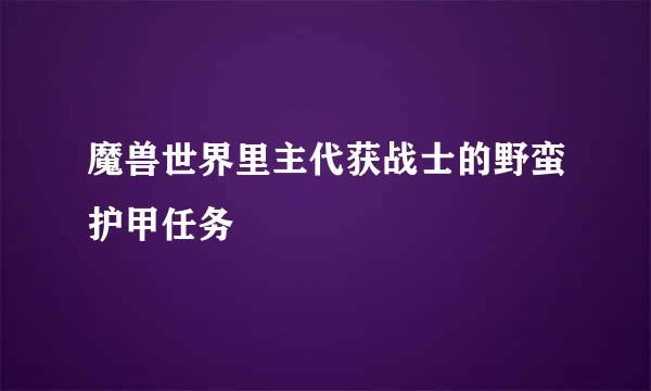 魔兽世界里主代获战士的野蛮护甲任务