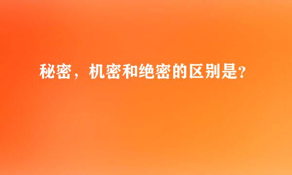 秘密，机密和绝密的区别是？