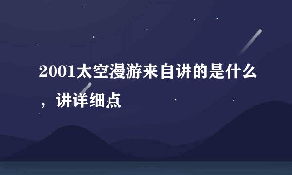 2001太空漫游来自讲的是什么，讲详细点