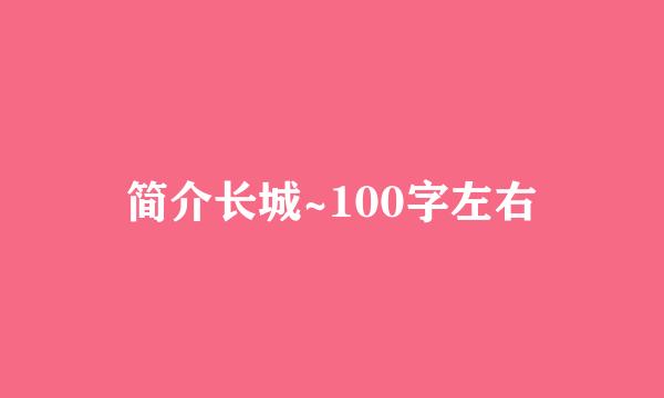 简介长城~100字左右