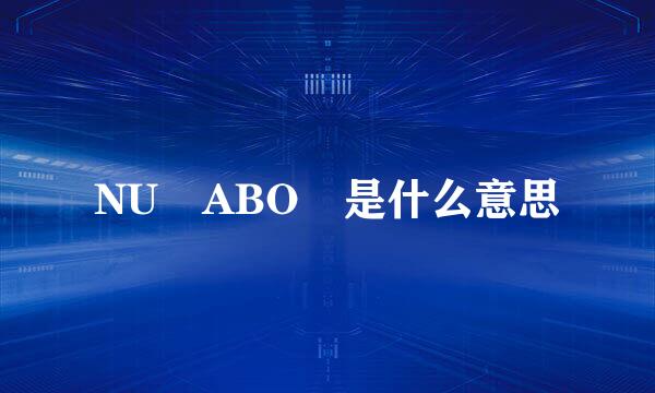 NU ABO 是什么意思