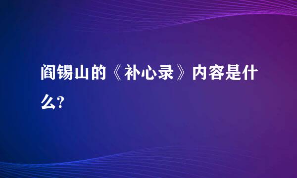 阎锡山的《补心录》内容是什么?