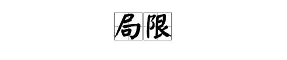 “拘囿”与“局限”、“拘泥”有什么区别？