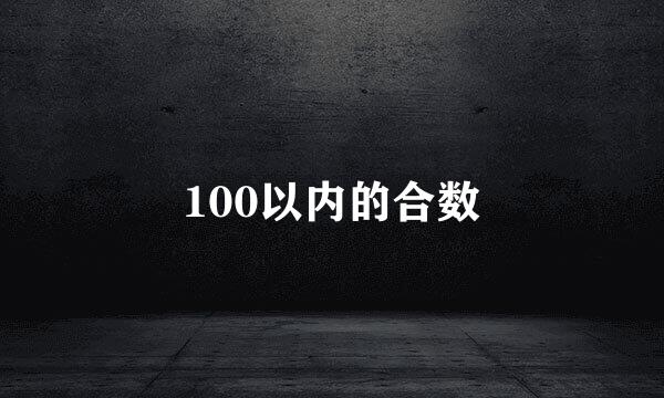 100以内的合数