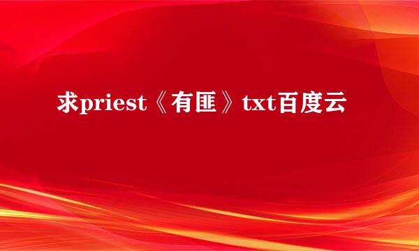 求priest《有匪》txt百度云