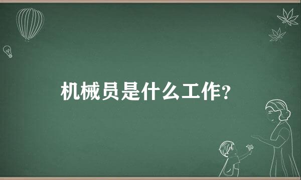 机械员是什么工作？