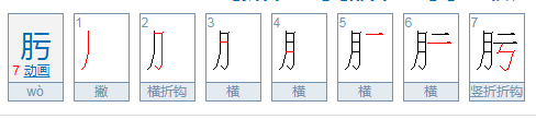 月亏念什么困孙