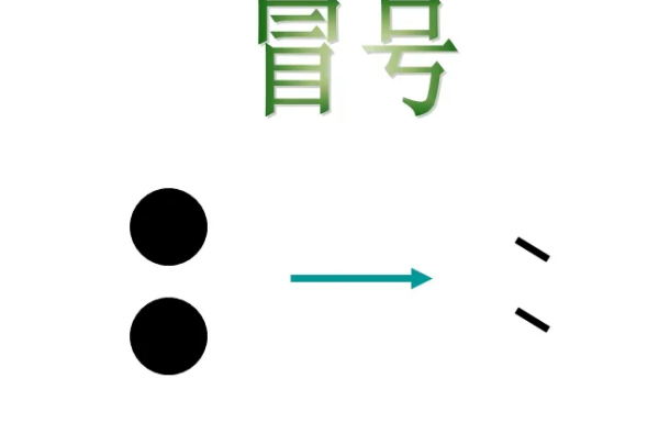 使用冒号的6种用法及举例有哪些?