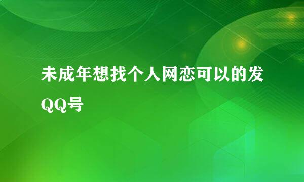 未成年想找个人网恋可以的发QQ号