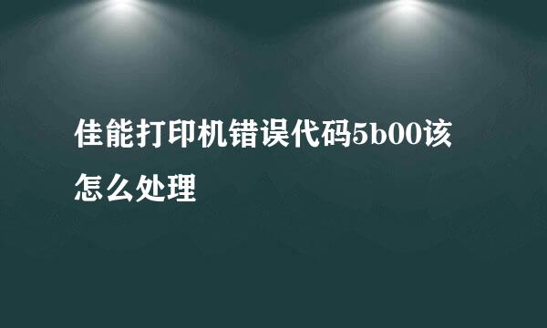 佳能打印机错误代码5b00该怎么处理