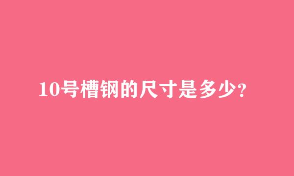 10号槽钢的尺寸是多少？