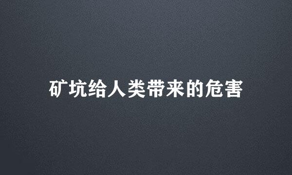 矿坑给人类带来的危害