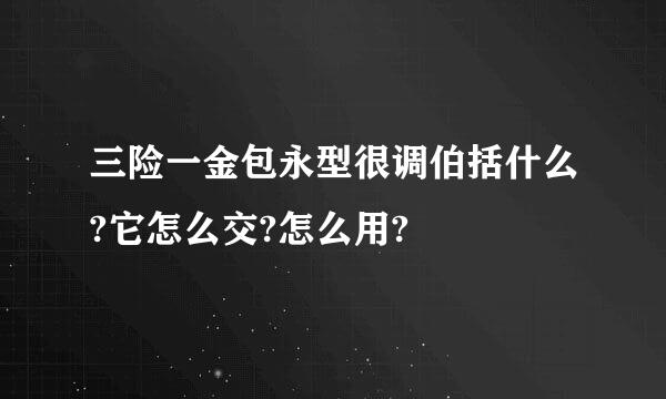 三险一金包永型很调伯括什么?它怎么交?怎么用?