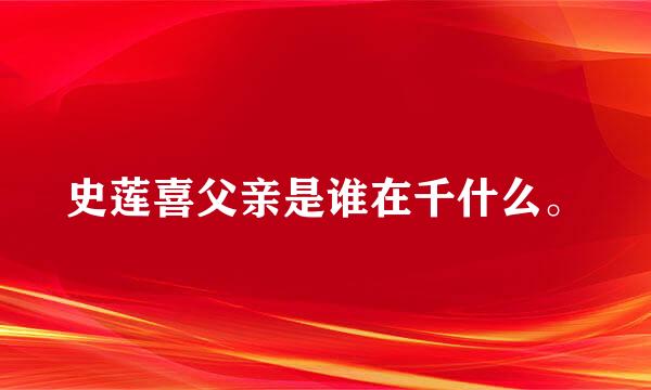 史莲喜父亲是谁在千什么。