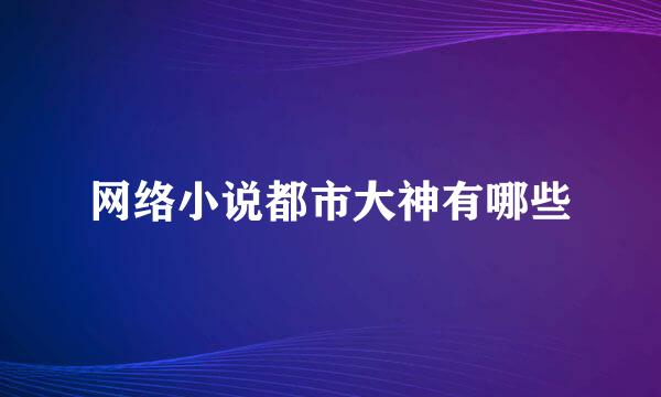 网络小说都市大神有哪些