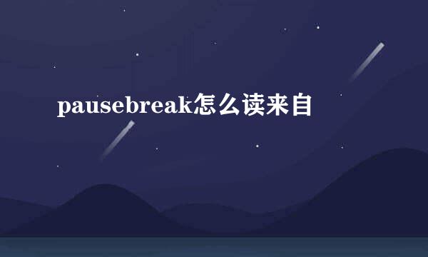 pausebreak怎么读来自