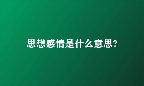 思想感情是什么意思?